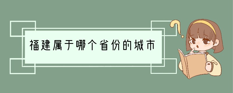 福建属于哪个省份的城市