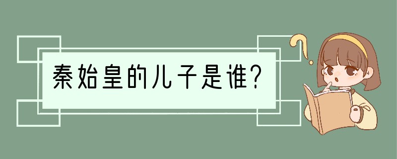 秦始皇的儿子是谁？