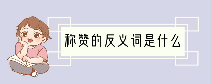 称赞的反义词是什么