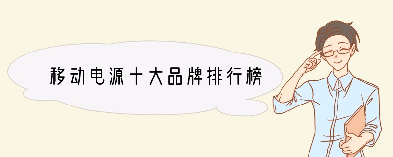 移动电源十大品牌排行榜
