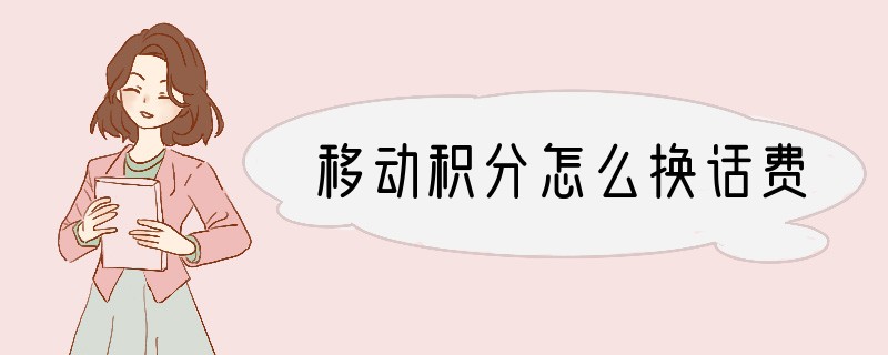 移动积分怎么换话费