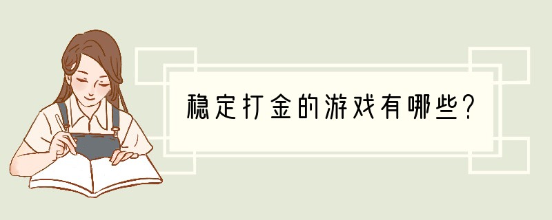 稳定打金的游戏有哪些？