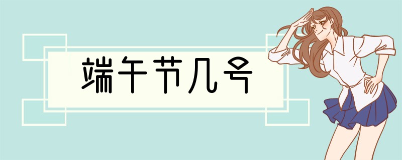 端午节几号
