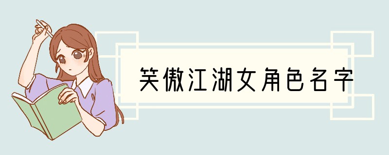笑傲江湖女角色名字