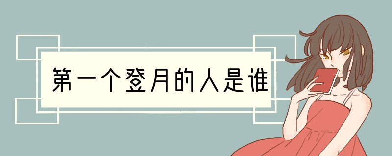 第一个登月的人是谁