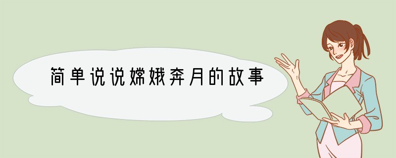 简单说说嫦娥奔月的故事