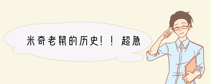 米奇老鼠的历史!!超急