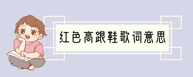 红色高跟鞋歌词意思