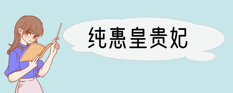 纯惠皇贵妃