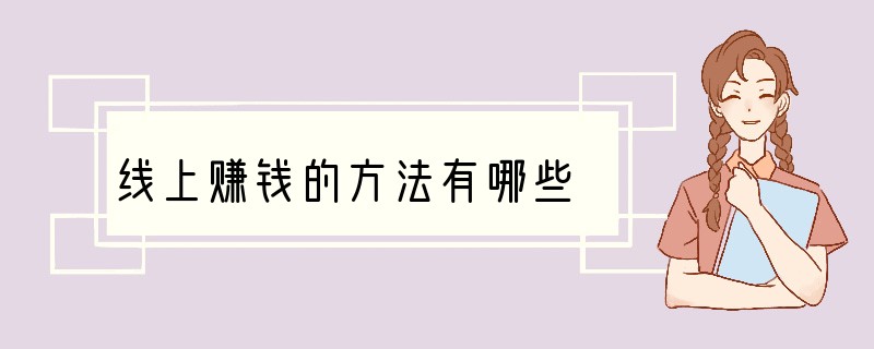 线上赚钱的方法有哪些