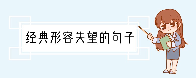 经典形容失望的句子