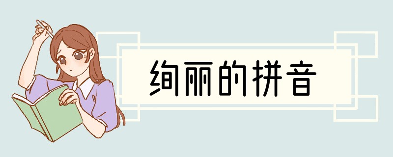 绚丽的拼音