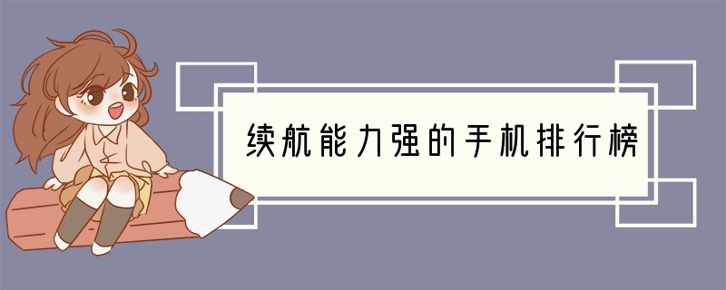续航能力强的手机排行榜