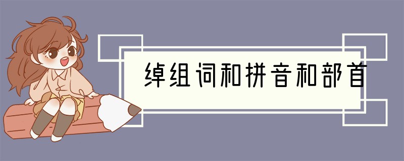 绰组词和拼音和部首