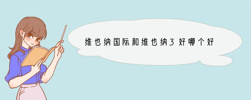 维也纳国际和维也纳3好哪个好