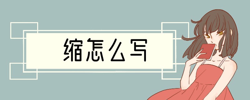 缩怎么写