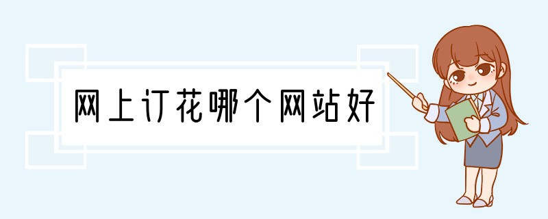 网上订花哪个网站好