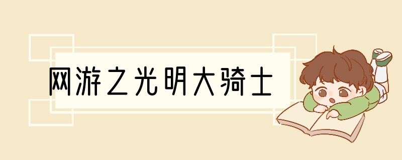 网游之光明大骑士