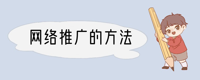 网络推广的方法