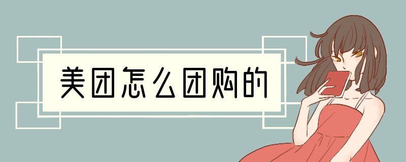 美团怎么团购的