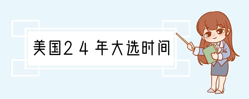 美国24年大选时间