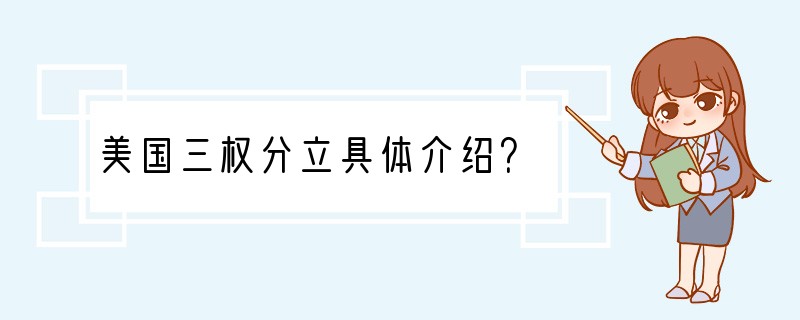 美国三权分立具体介绍？