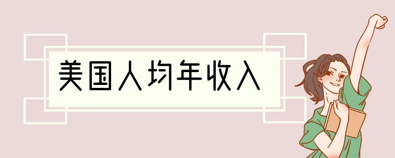 美国人均年收入