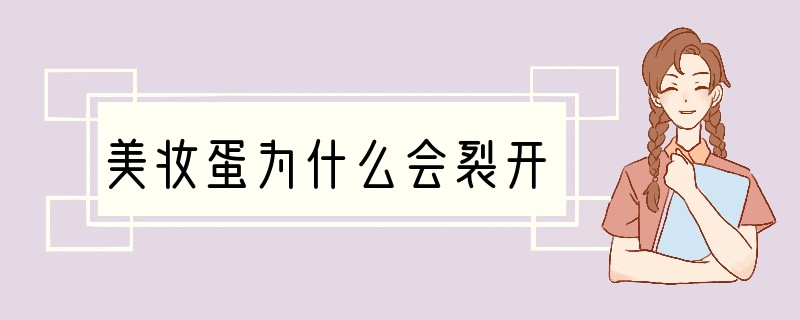 美妆蛋为什么会裂开