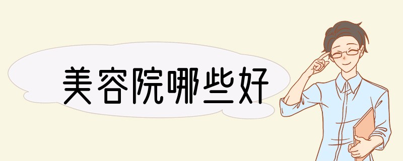 美容院哪些好