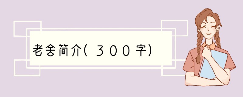 老舍简介(300字）