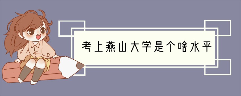 考上燕山大学是个啥水平