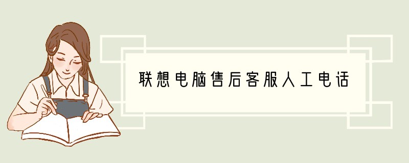联想电脑售后客服人工电话