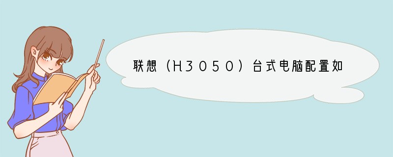 联想（H3050）台式电脑配置如何？