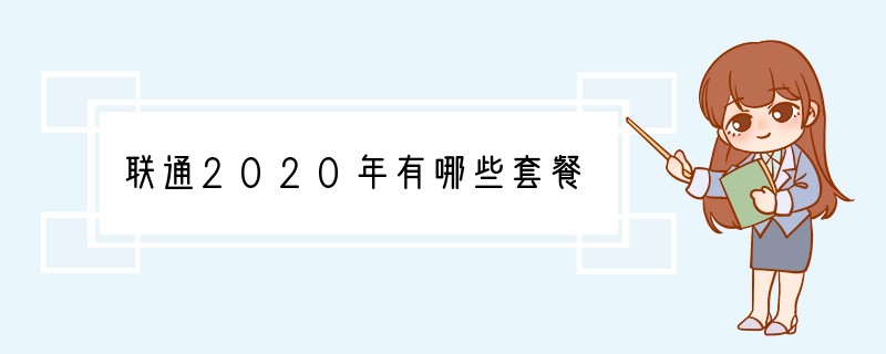联通2020年有哪些套餐