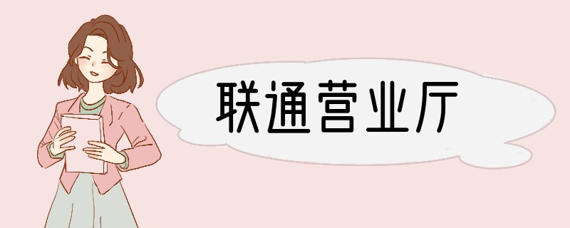 联通营业厅