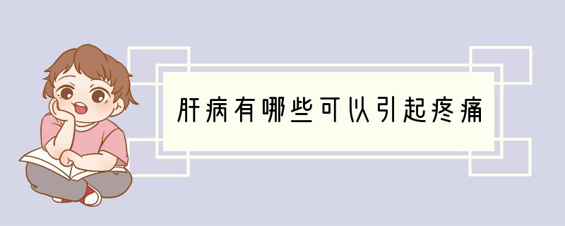 肝病有哪些可以引起疼痛