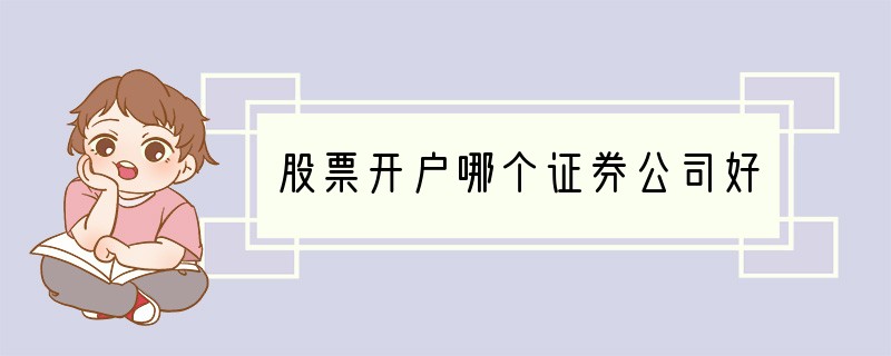 股票开户哪个证券公司好?