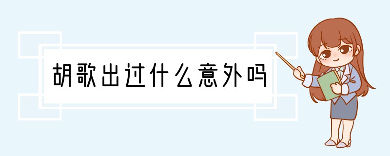 胡歌出过什么意外吗