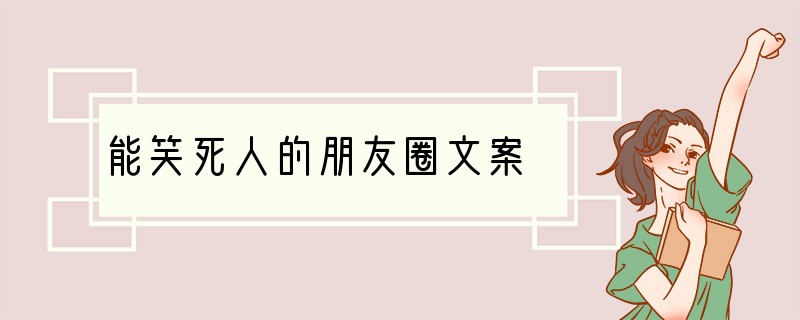 能笑死人的朋友圈文案