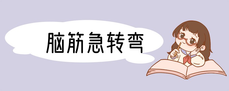 脑筋急转弯