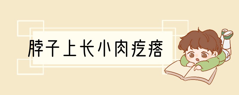 脖子上长小肉疙瘩