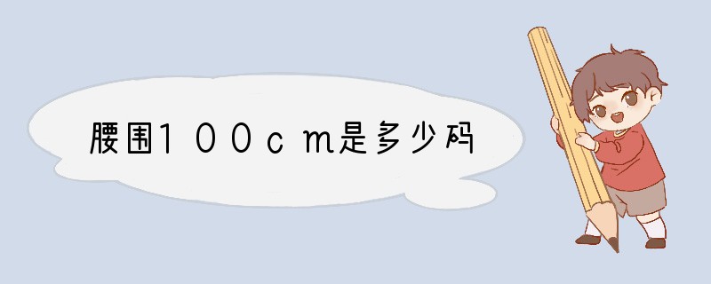 腰围100cm是多少码