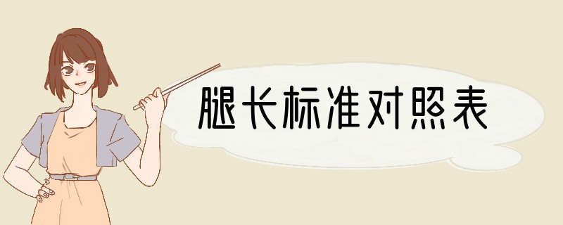 腿长标准对照表