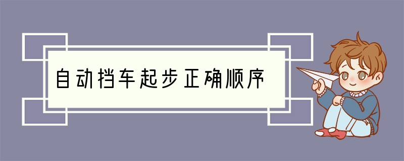 自动挡车起步正确顺序