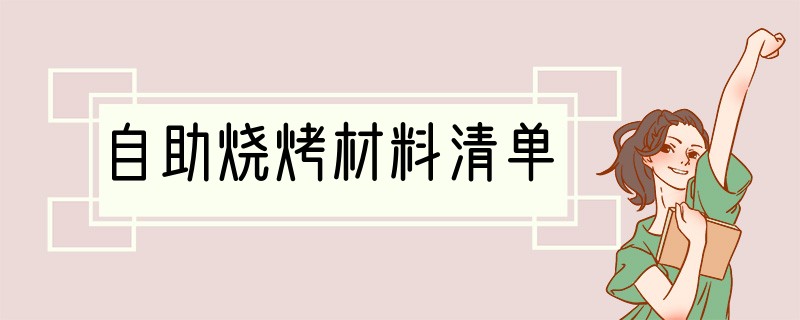 自助烧烤材料清单
