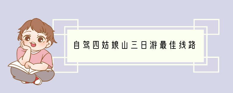 自驾四姑娘山三日游最佳线路