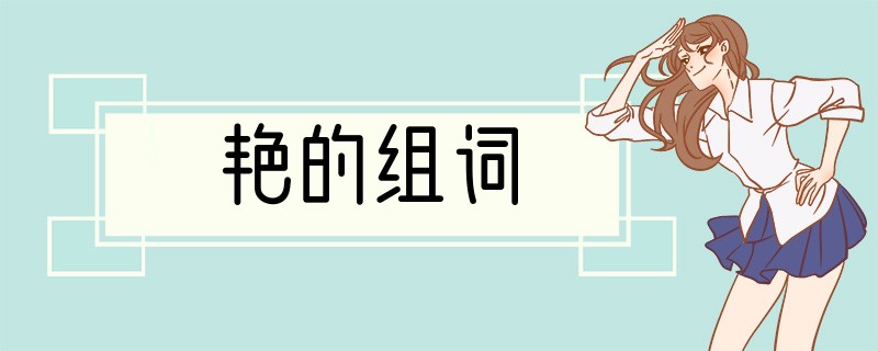 艳的组词
