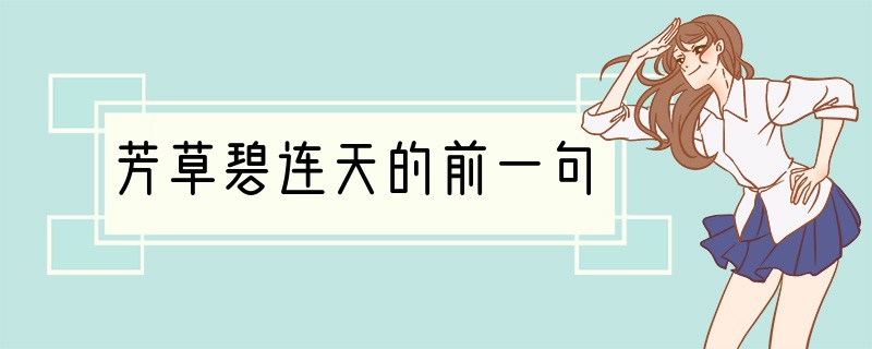 芳草碧连天的前一句