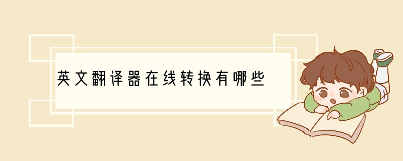 英文翻译器在线转换有哪些?