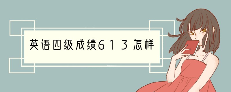 英语四级成绩613怎样